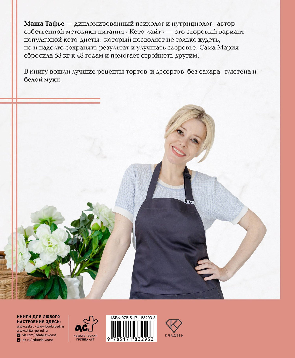 Мария Тафье: Кето-сладости: стройнеем с десертом