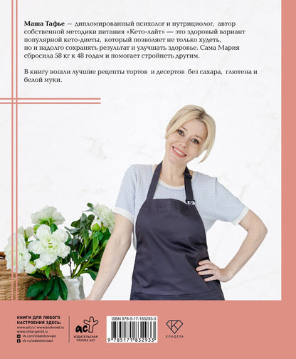 Мария Тафье: Кето-сладости: стройнеем с десертом