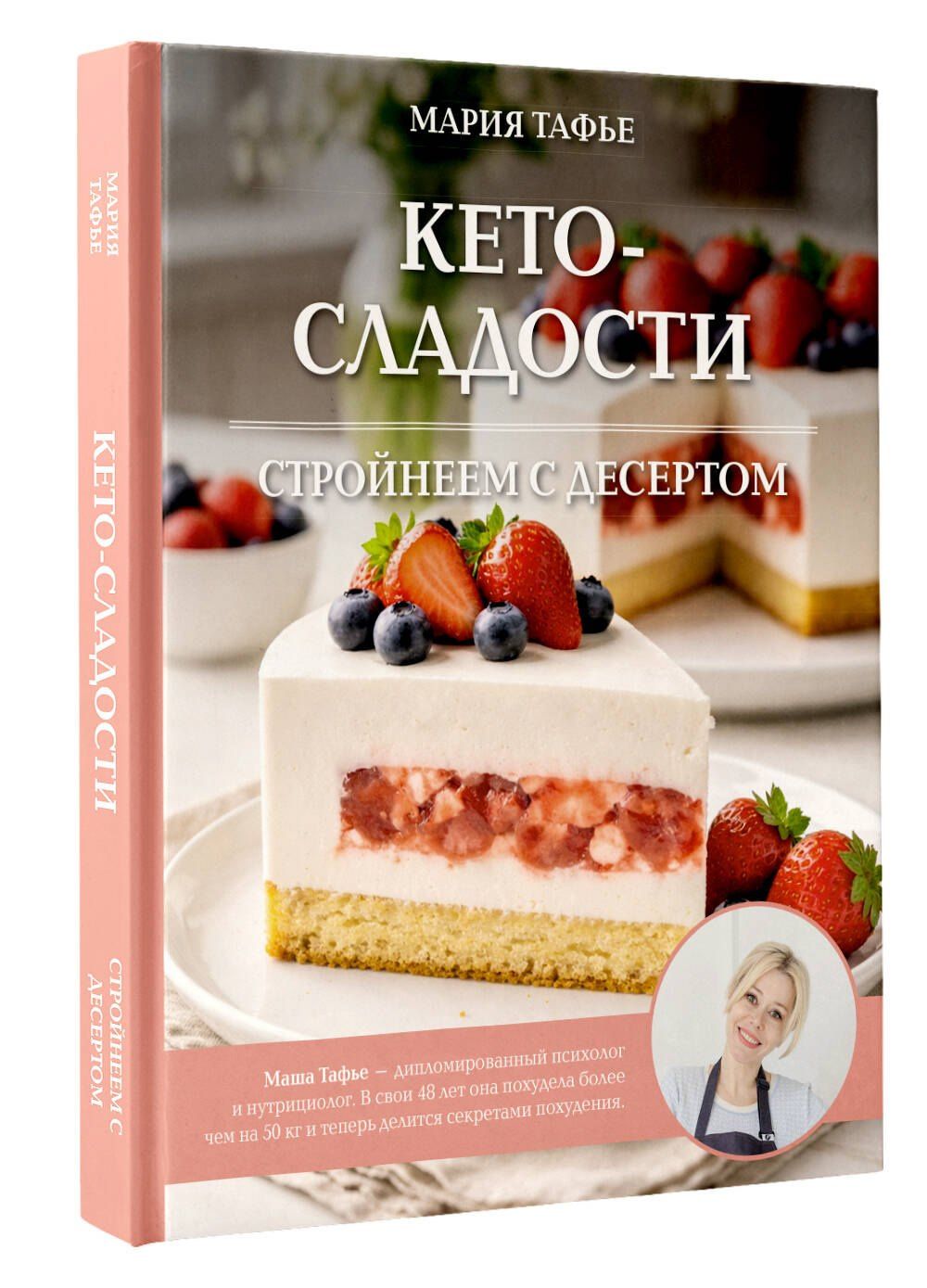 Мария Тафье: Кето-сладости: стройнеем с десертом