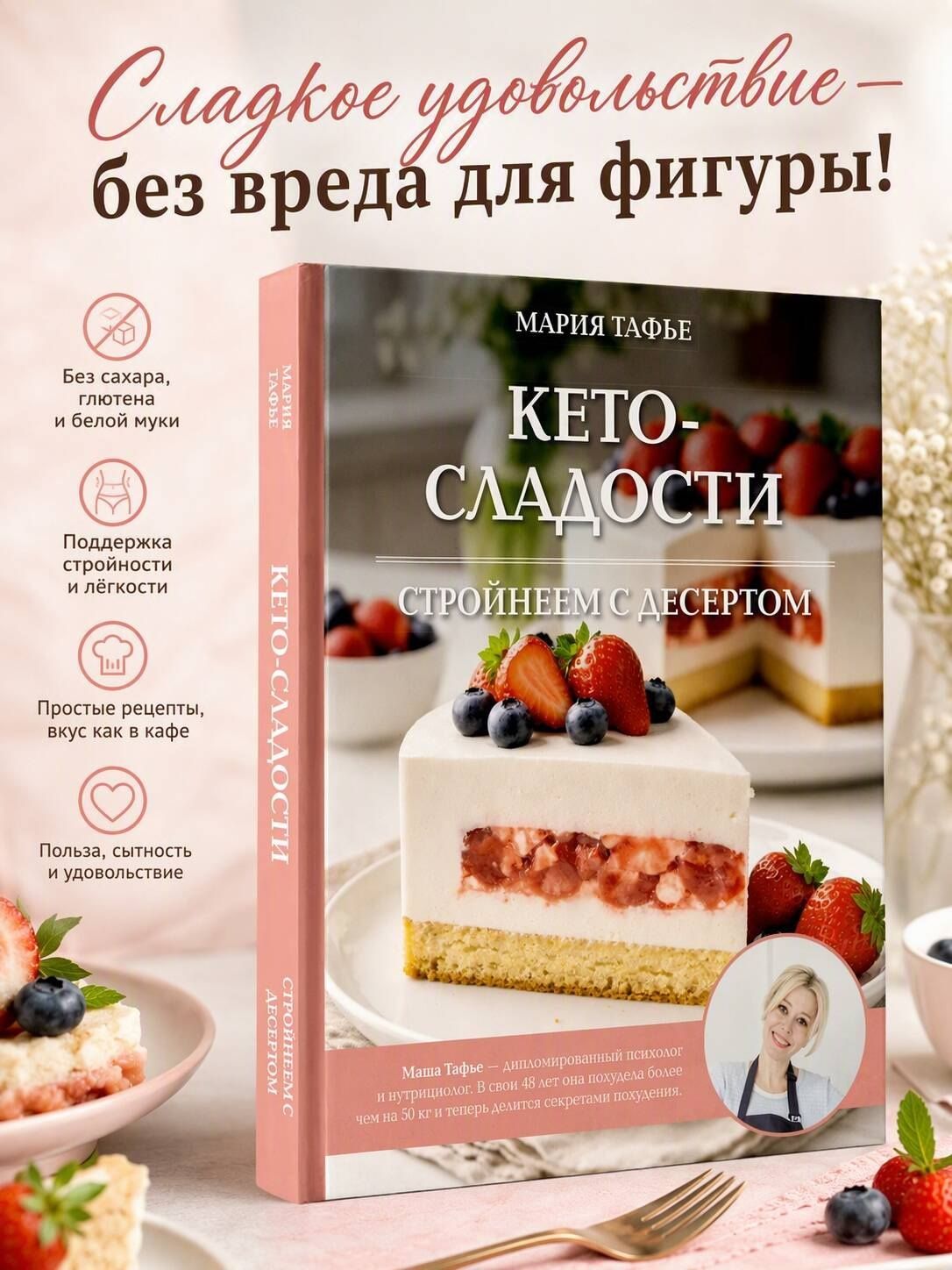 Мария Тафье: Кето-сладости: стройнеем с десертом