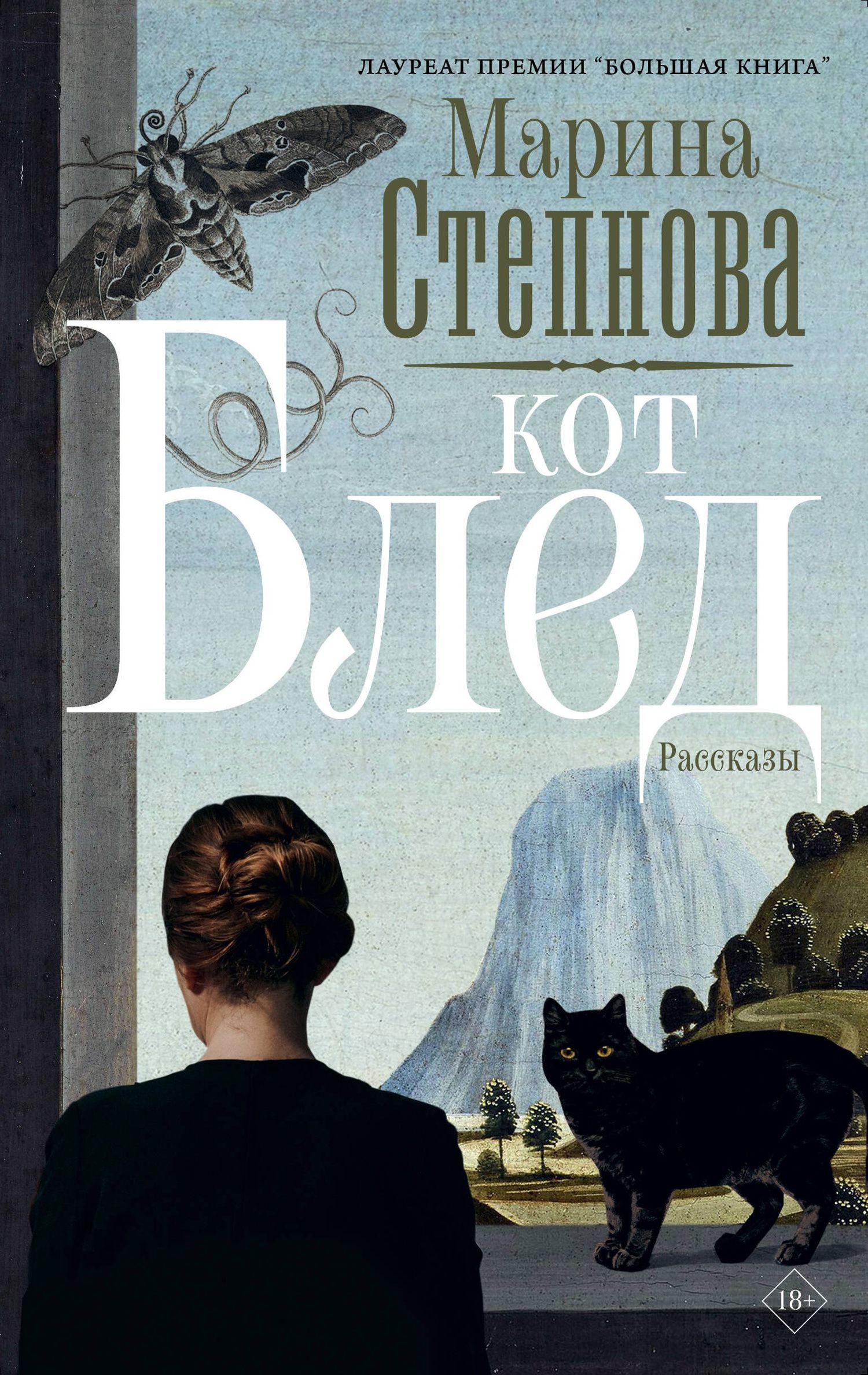 Марина Степнова: Кот Блед