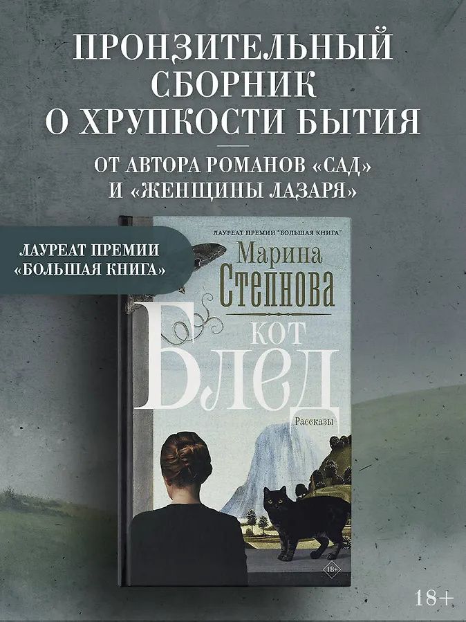 Марина Степнова: Кот Блед