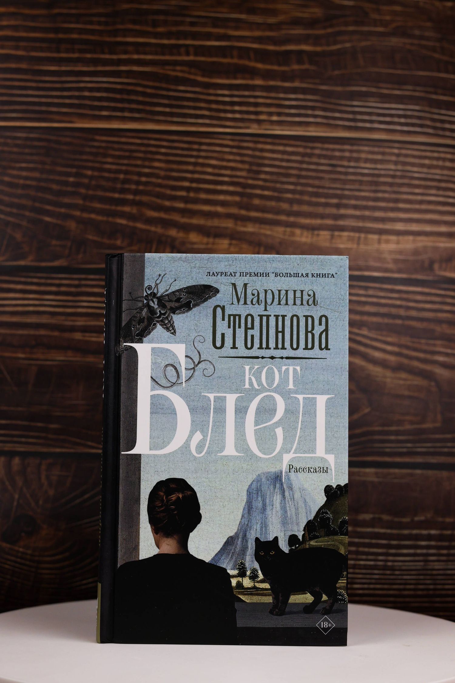 Марина Степнова: Кот Блед