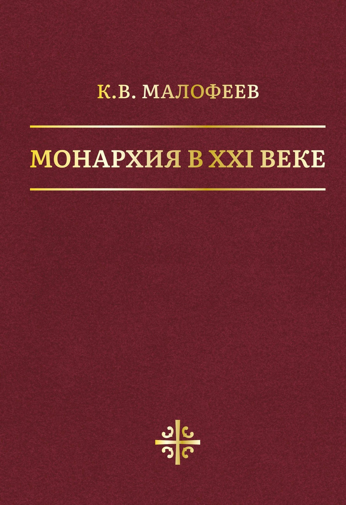 Константин Малофеев: Монархия в XXI веке