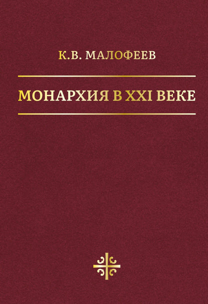 Константин Малофеев: Монархия в XXI веке