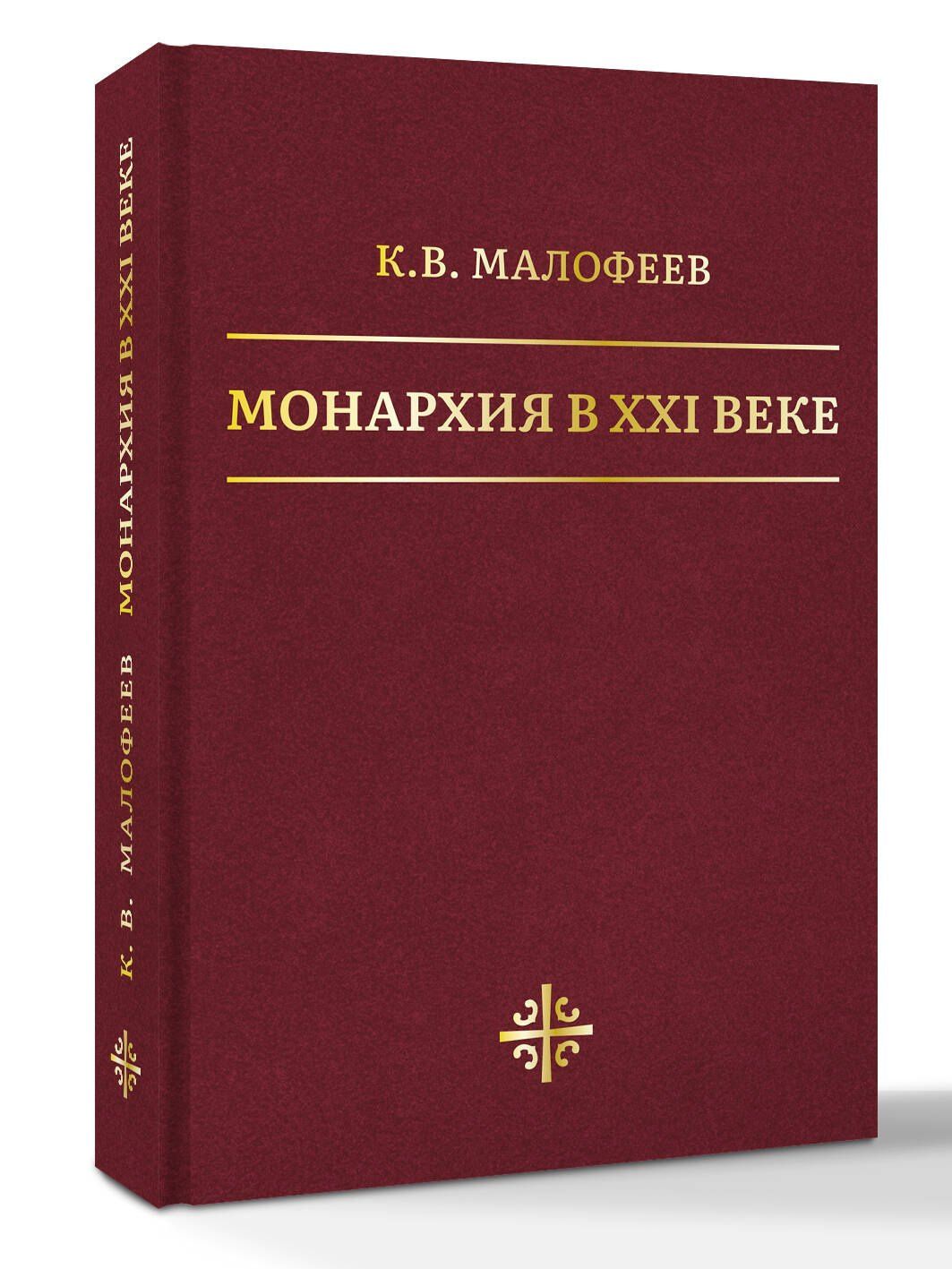 Константин Малофеев: Монархия в XXI веке