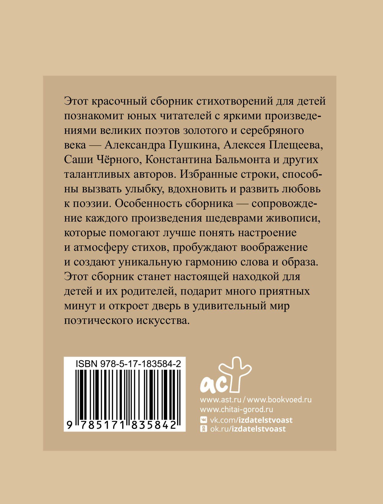 Александр Блок: Стихи для детей. Учим наизусть. Избранная лирика с иллюстрациями