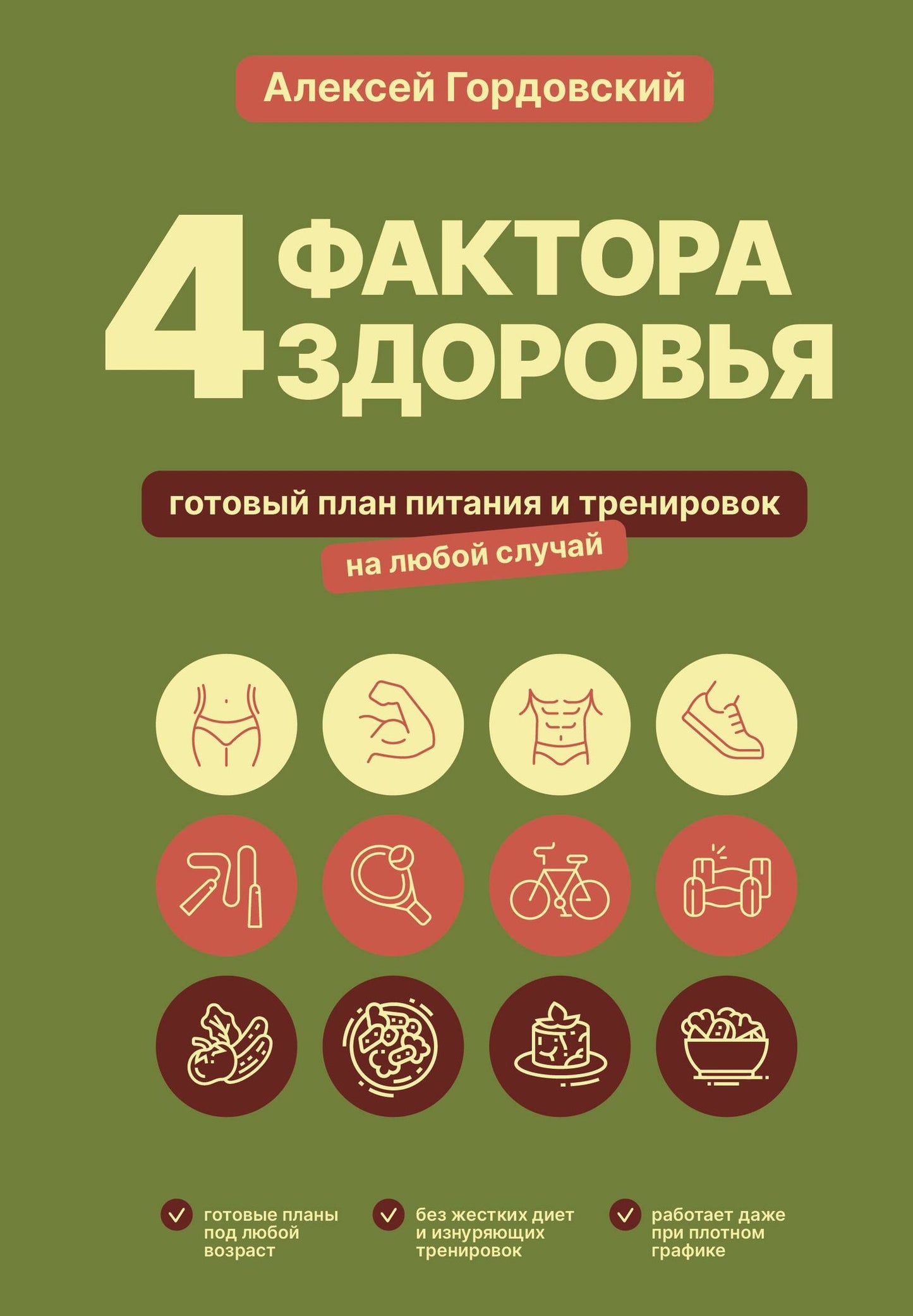 Алексей Гордовский: 4 фактора здоровья. Готовый план питания и тренировок на любой случай