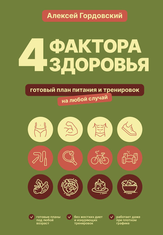 Алексей Гордовский: 4 фактора здоровья. Готовый план питания и тренировок на любой случай