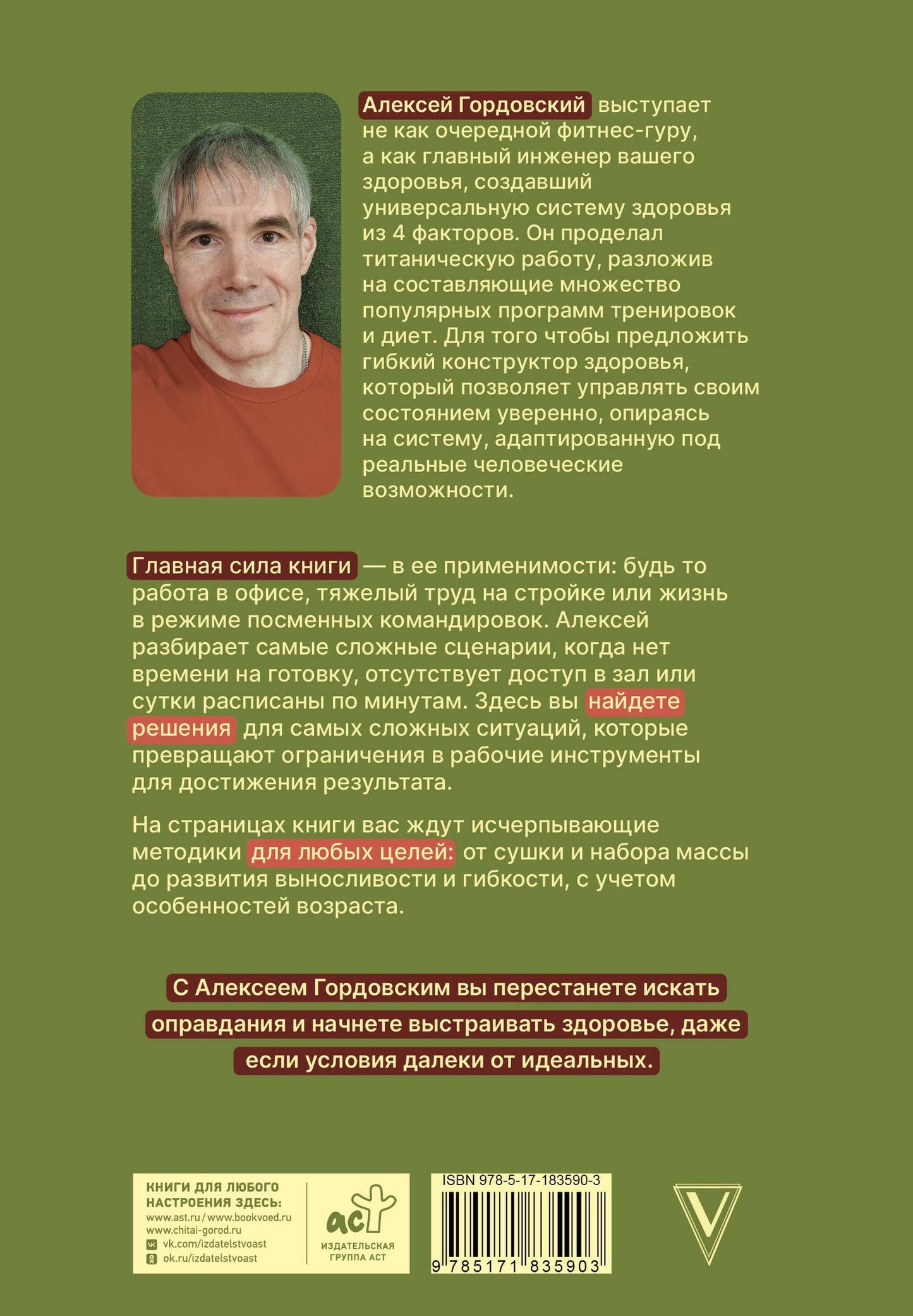 Алексей Гордовский: 4 фактора здоровья. Готовый план питания и тренировок на любой случай