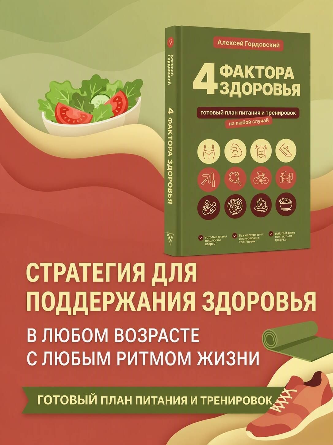 Алексей Гордовский: 4 фактора здоровья. Готовый план питания и тренировок на любой случай