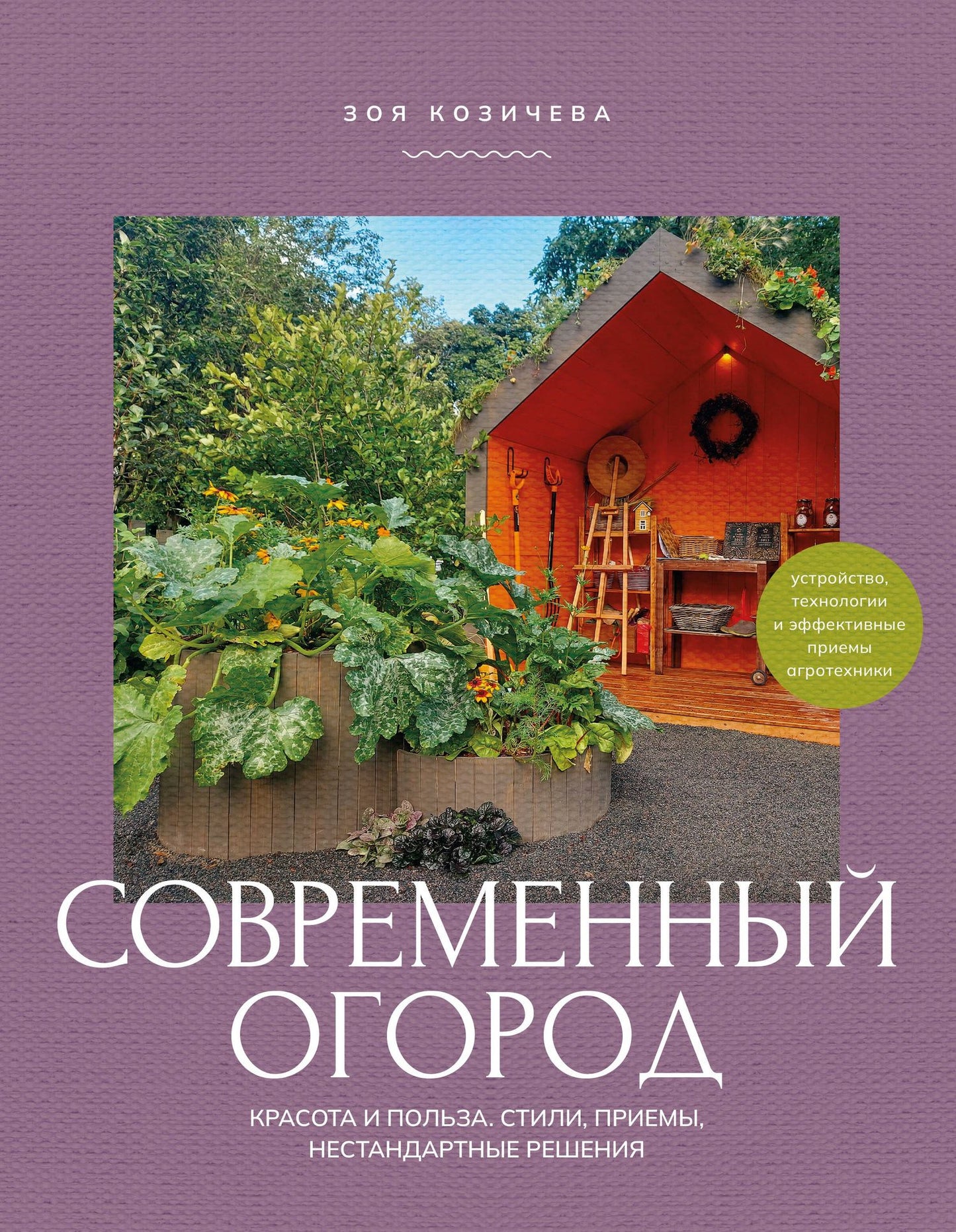 Зоя Козичева: Современный огород. Красота и польза. Стили, приемы, нестандартные решения