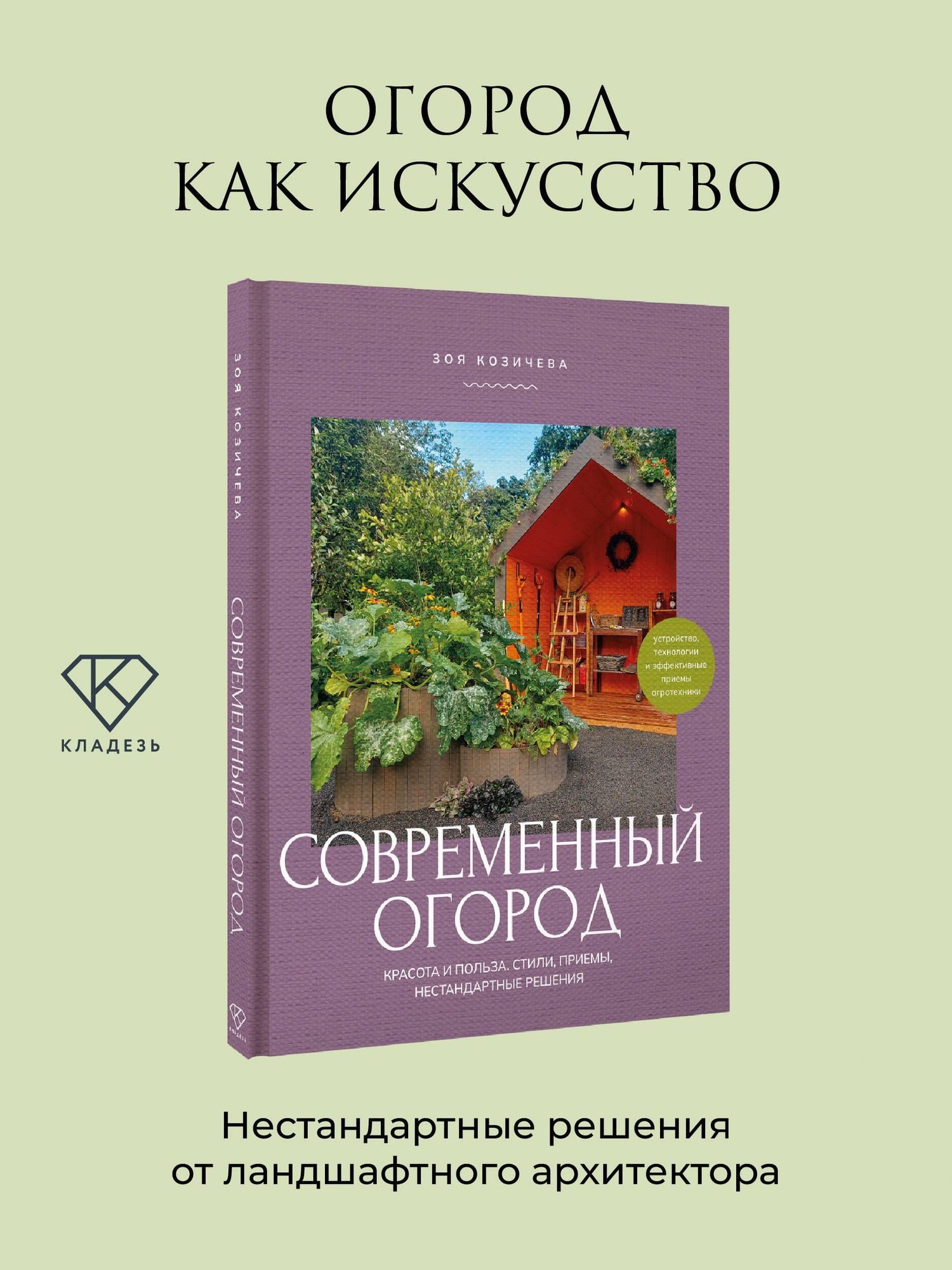 Зоя Козичева: Современный огород. Красота и польза. Стили, приемы, нестандартные решения