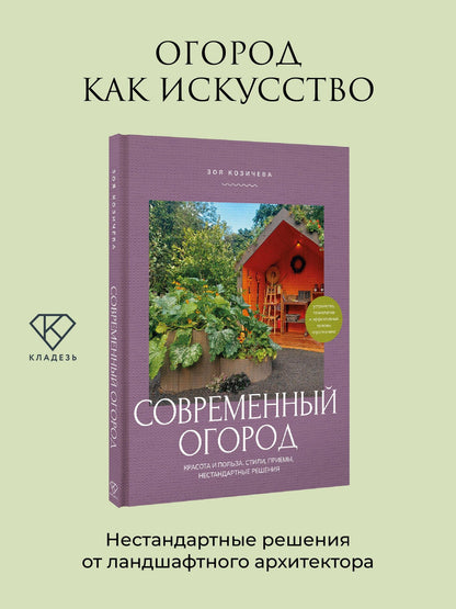 Зоя Козичева: Современный огород. Красота и польза. Стили, приемы, нестандартные решения