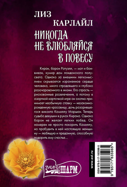 Лиз Карлайл: Никогда не влюбляйся в повесу