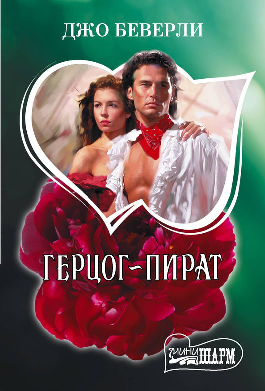 Джо Беверли: Герцог-пират
