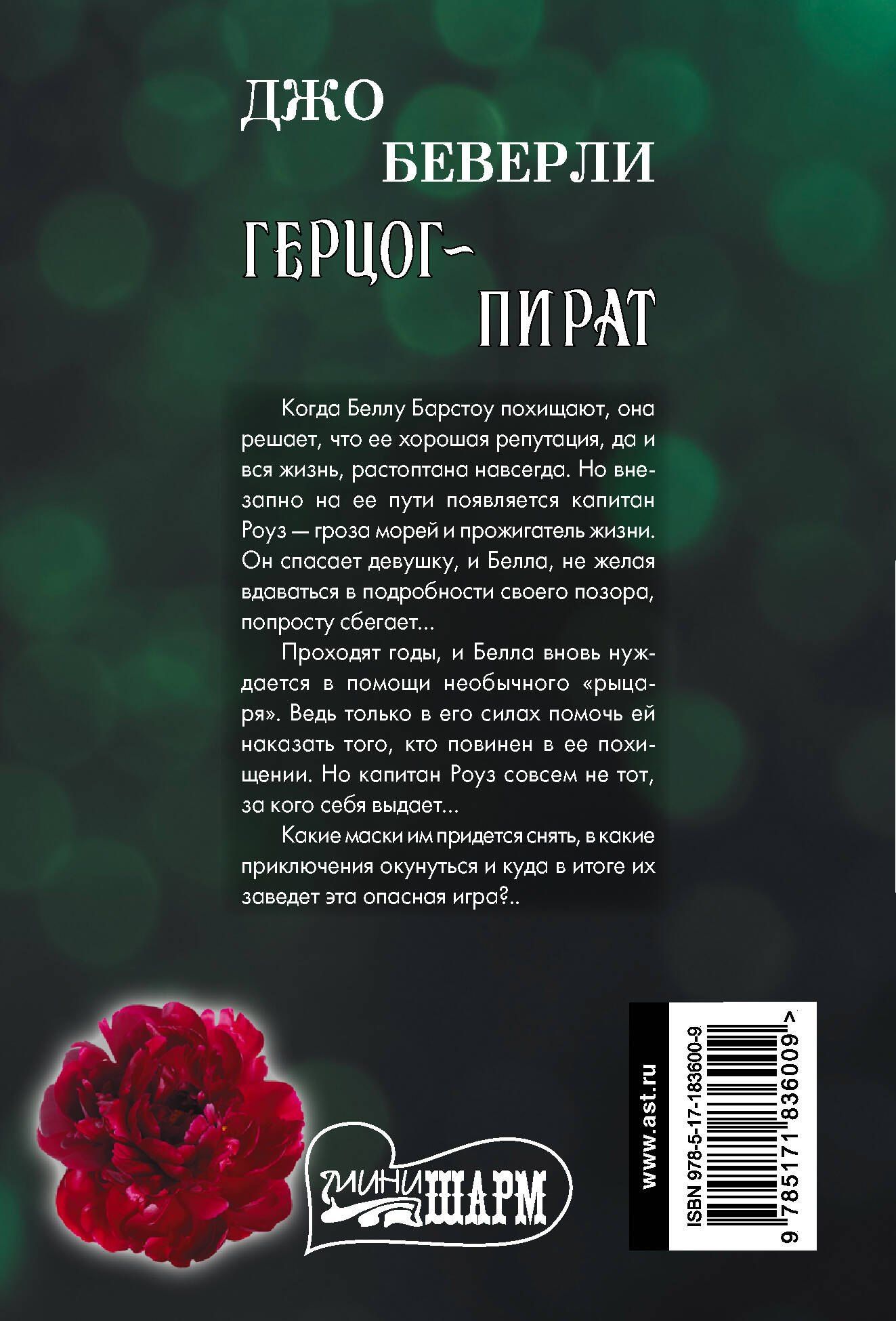 Джо Беверли: Герцог-пират