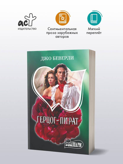 Джо Беверли: Герцог-пират