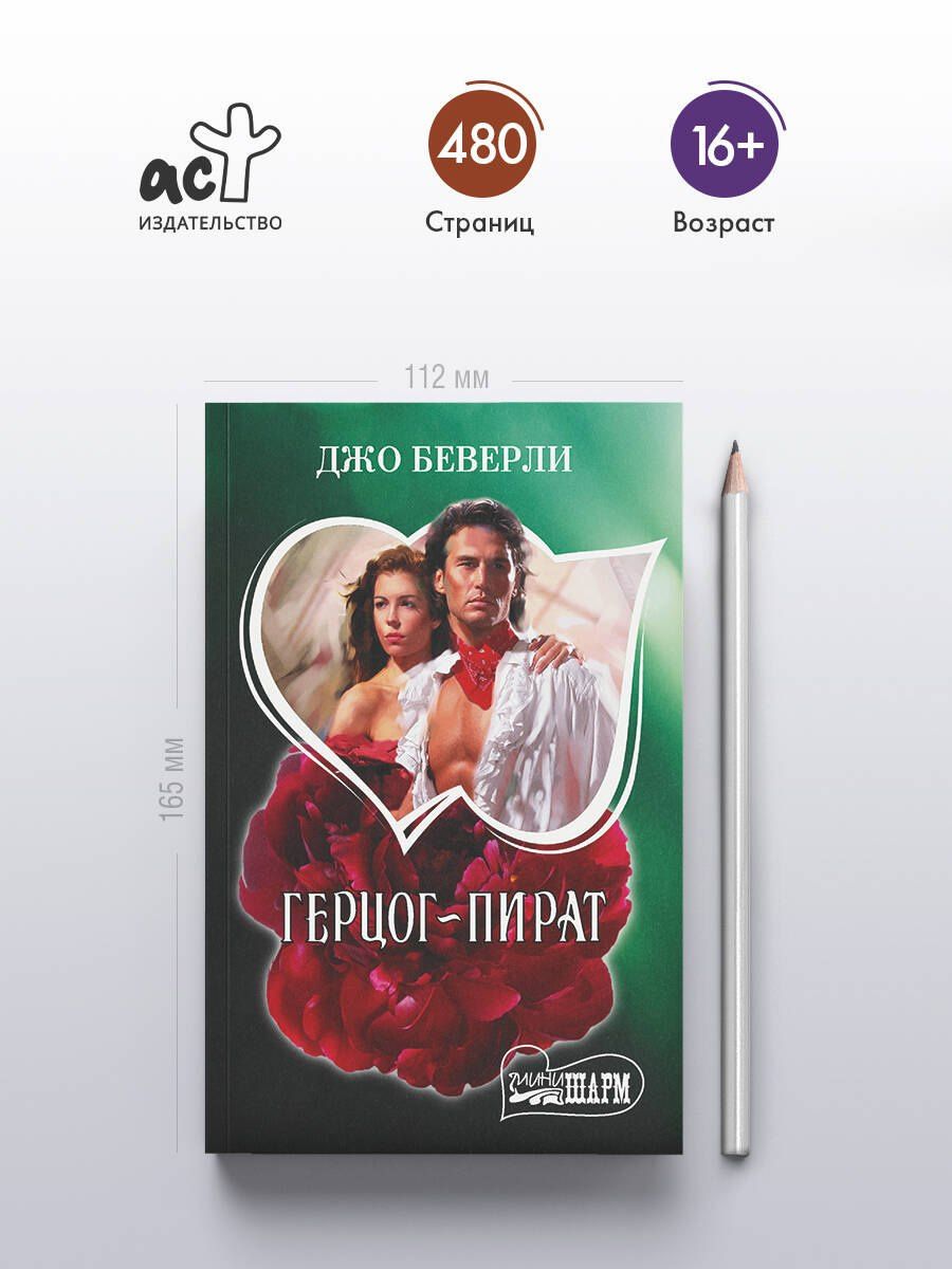 Джо Беверли: Герцог-пират