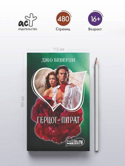 Джо Беверли: Герцог-пират