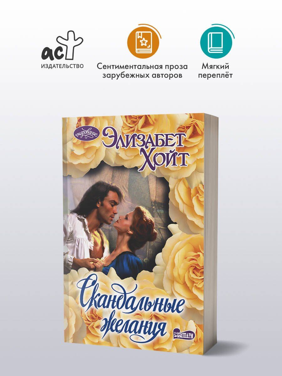 Элизабет Хойт: Скандальные желания