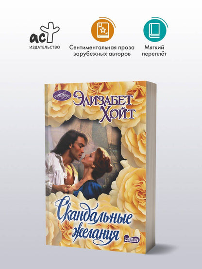 Элизабет Хойт: Скандальные желания