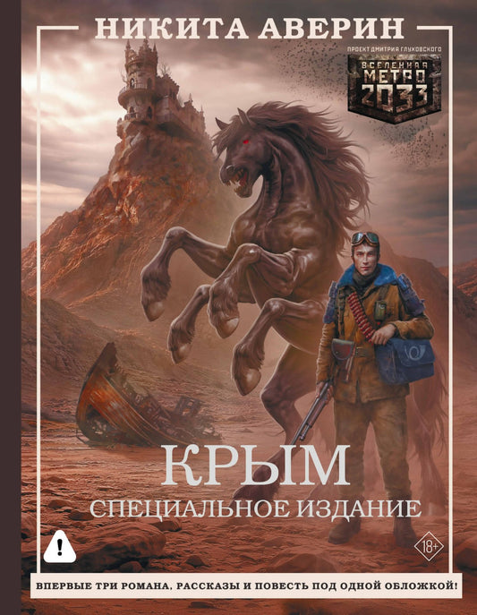 Никита Аверин: Крым. Специальное издание