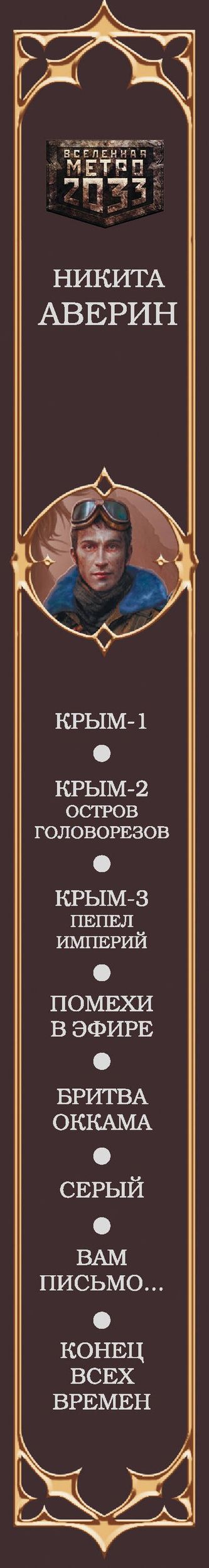 Никита Аверин: Крым. Специальное издание