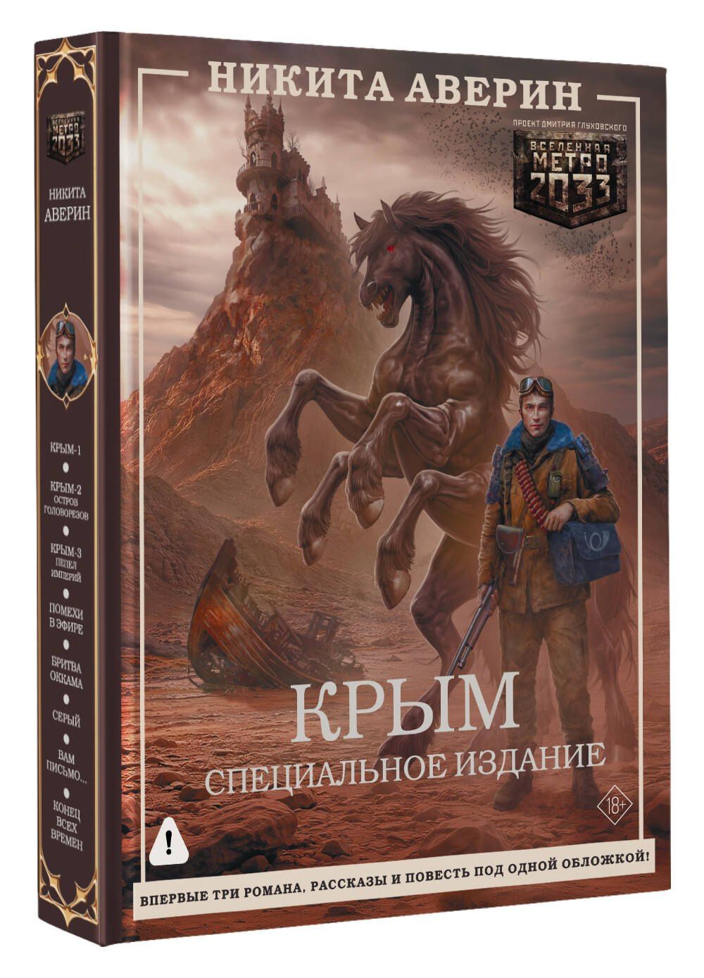 Никита Аверин: Крым. Специальное издание