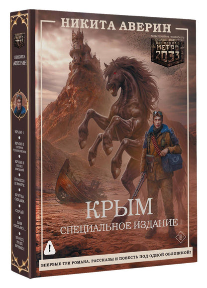 Никита Аверин: Крым. Специальное издание