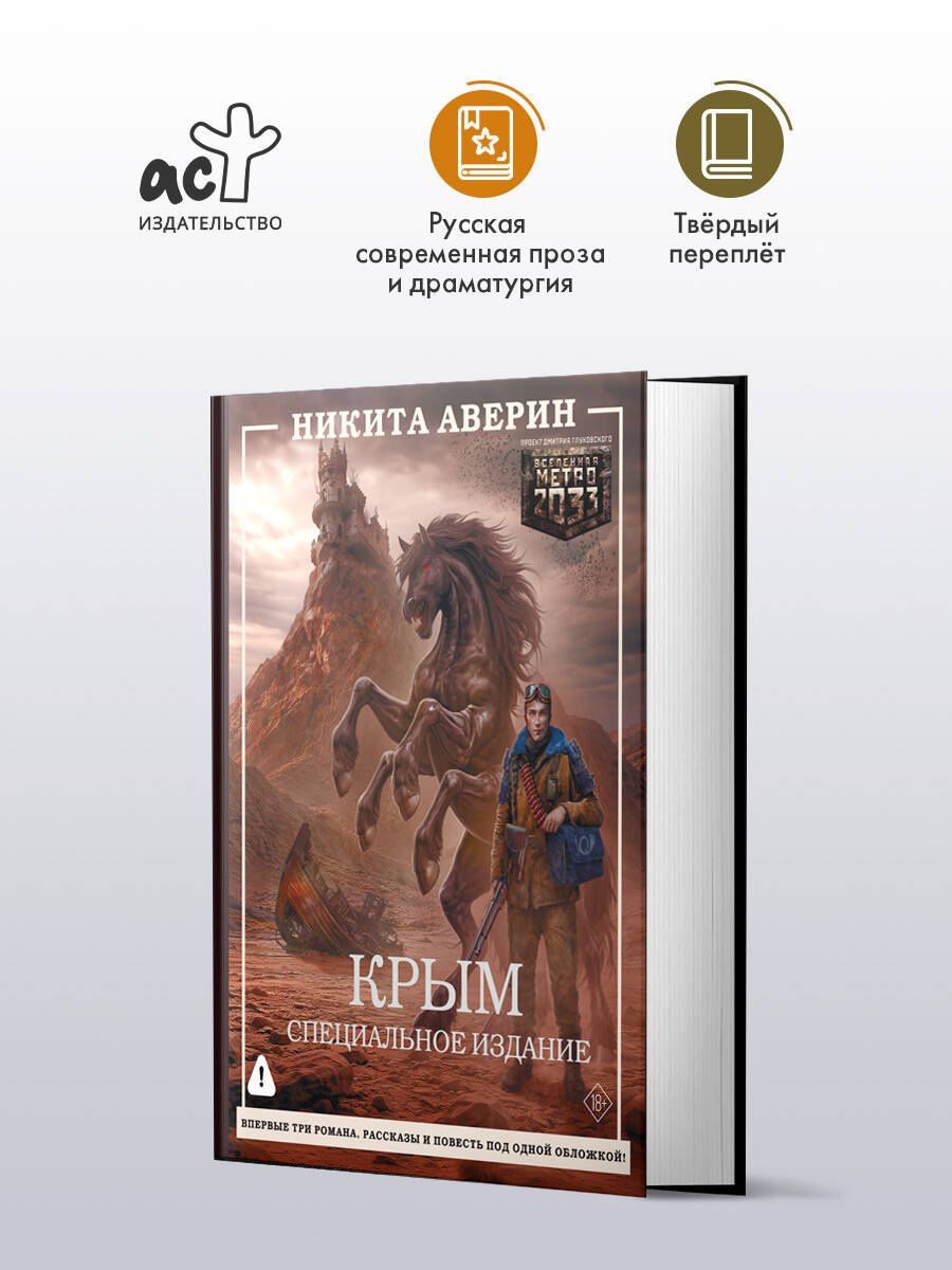 Никита Аверин: Крым. Специальное издание