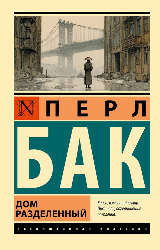 Перл Бак: Дом разделенный