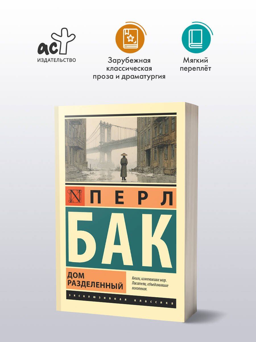 Перл Бак: Дом разделенный