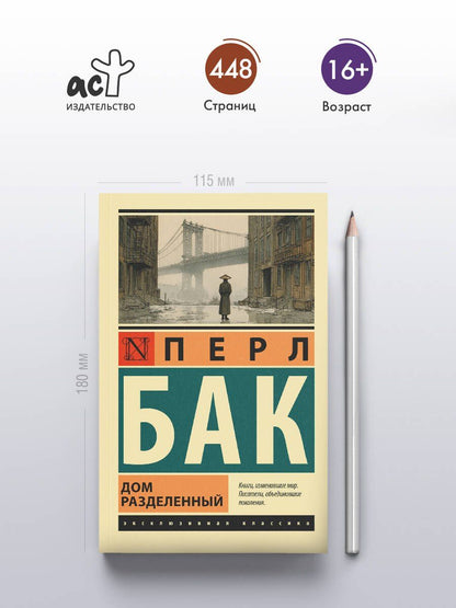 Перл Бак: Дом разделенный