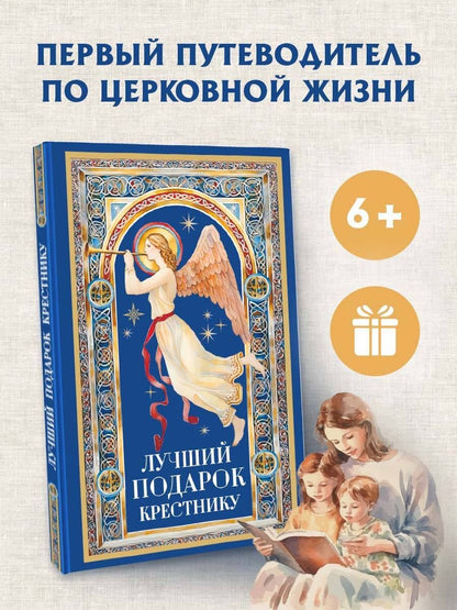Лучший подарок крестнику