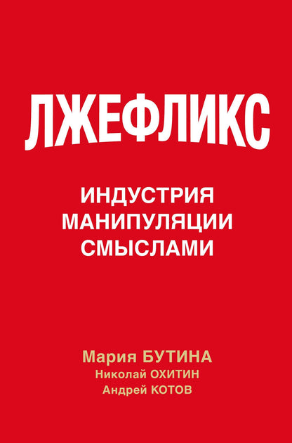 Мария Бутина: Лжефликс. Индустрия манипуляции смыслами