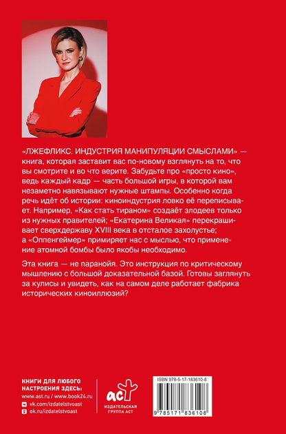 Мария Бутина: Лжефликс. Индустрия манипуляции смыслами
