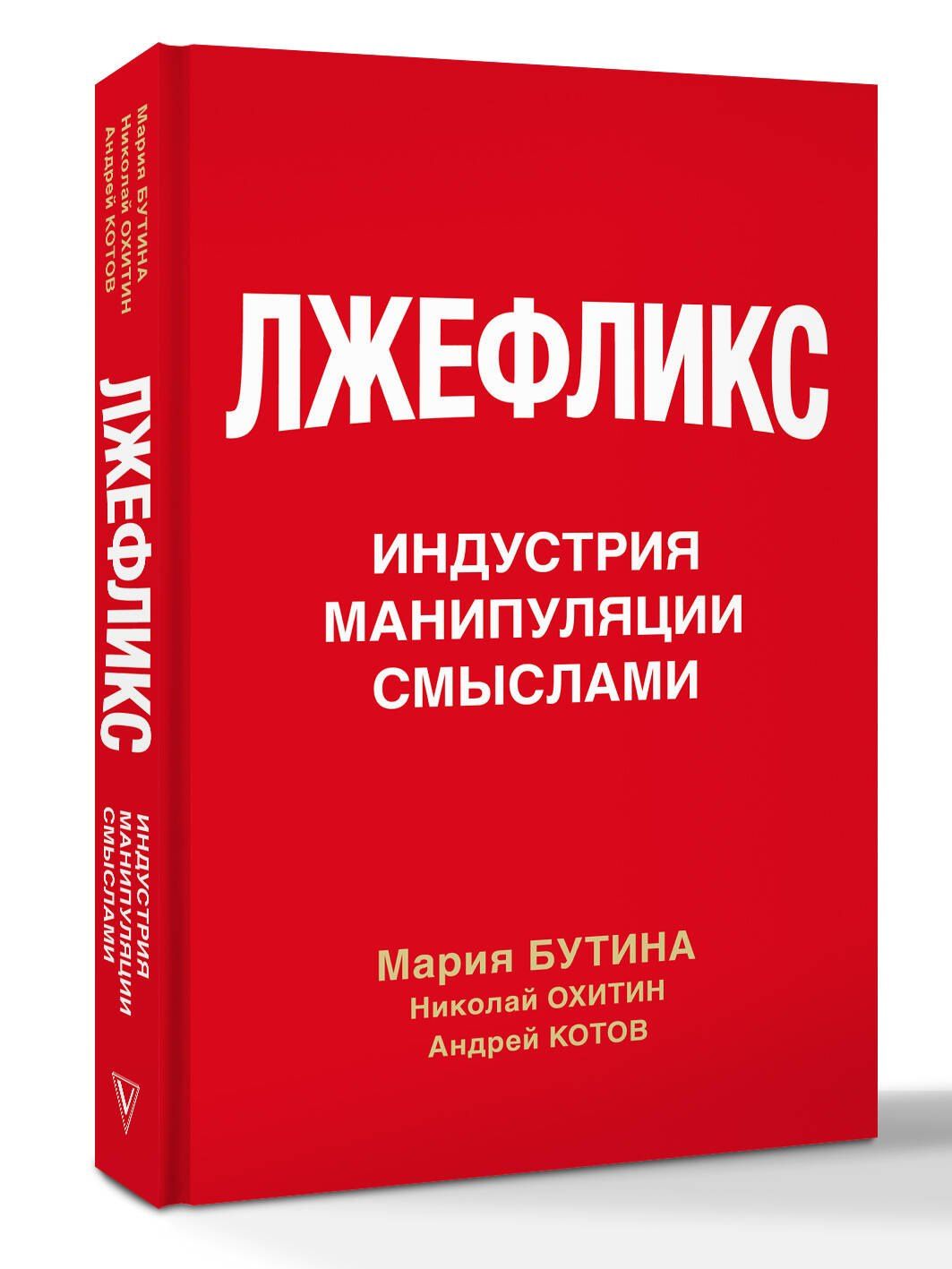 Мария Бутина: Лжефликс. Индустрия манипуляции смыслами