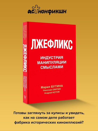 Мария Бутина: Лжефликс. Индустрия манипуляции смыслами
