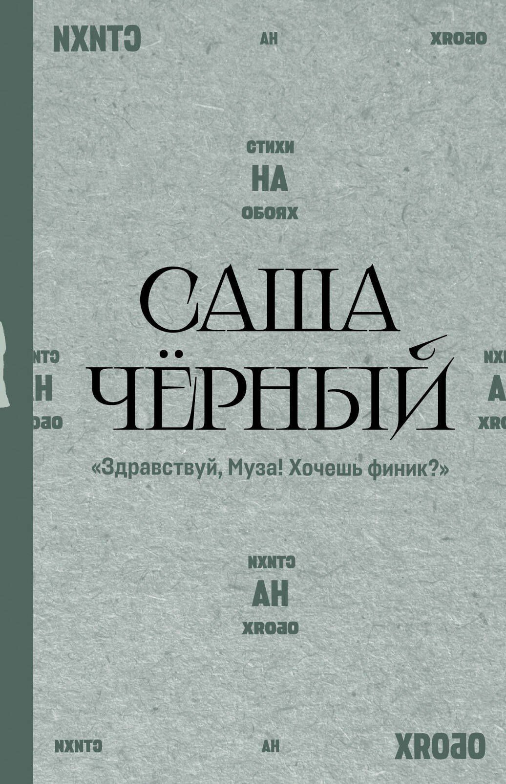 Саша Черный: "Здравствуй, Муза! Хочешь финик?"
