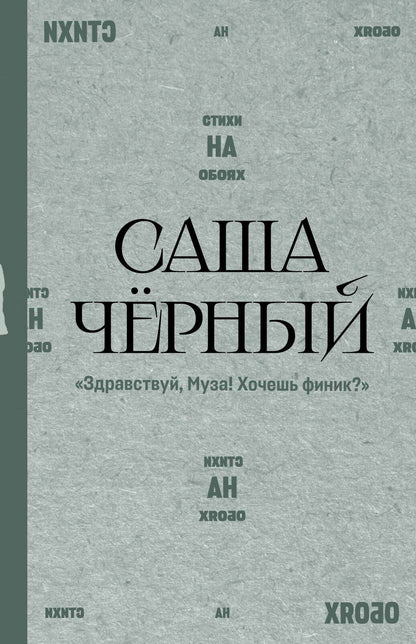 Саша Черный: "Здравствуй, Муза! Хочешь финик?"
