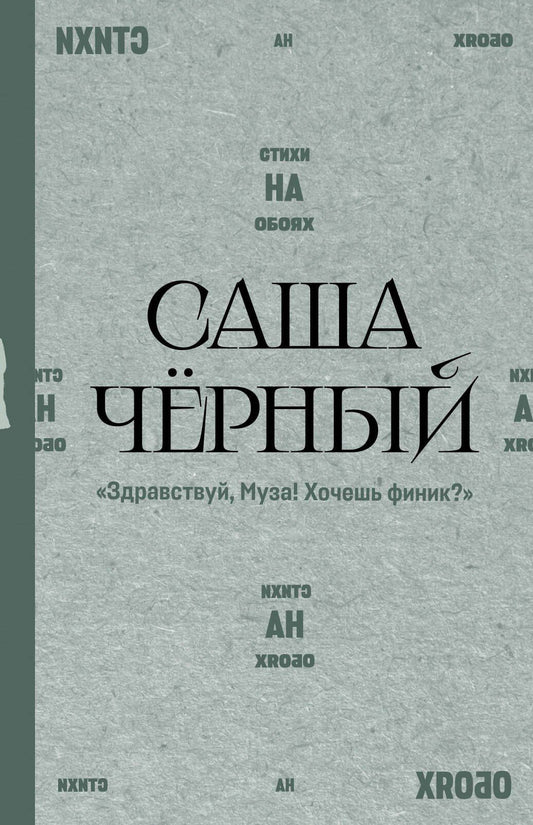 Саша Черный: "Здравствуй, Муза! Хочешь финик?"