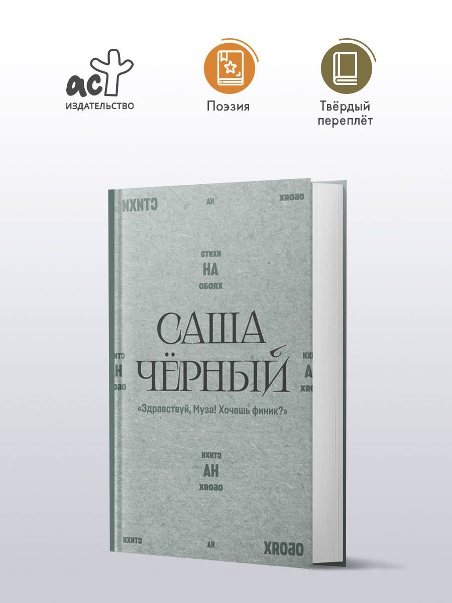 Саша Черный: "Здравствуй, Муза! Хочешь финик?"