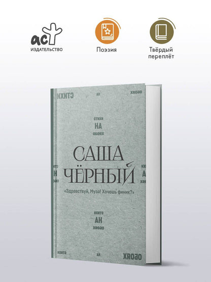 Саша Черный: "Здравствуй, Муза! Хочешь финик?"