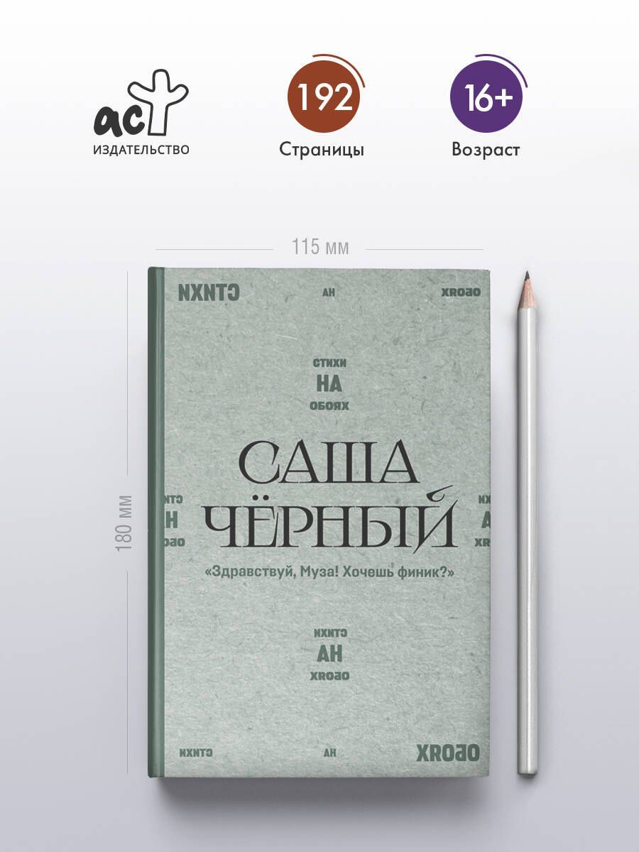 Саша Черный: "Здравствуй, Муза! Хочешь финик?"