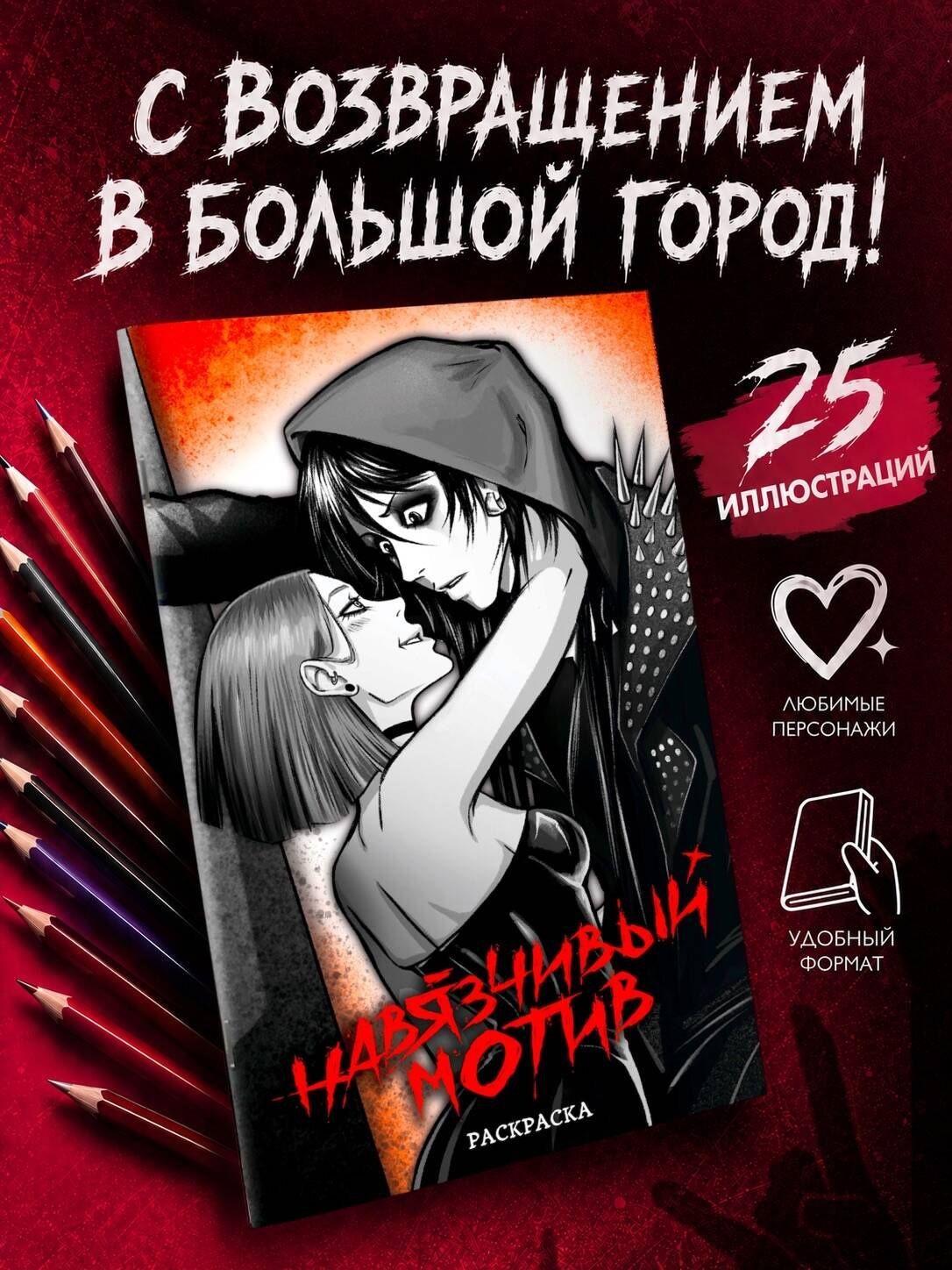 Вероника Артт: Навязчивый мотив. Раскраска