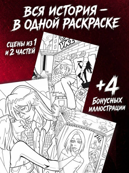 Вероника Артт: Навязчивый мотив. Раскраска