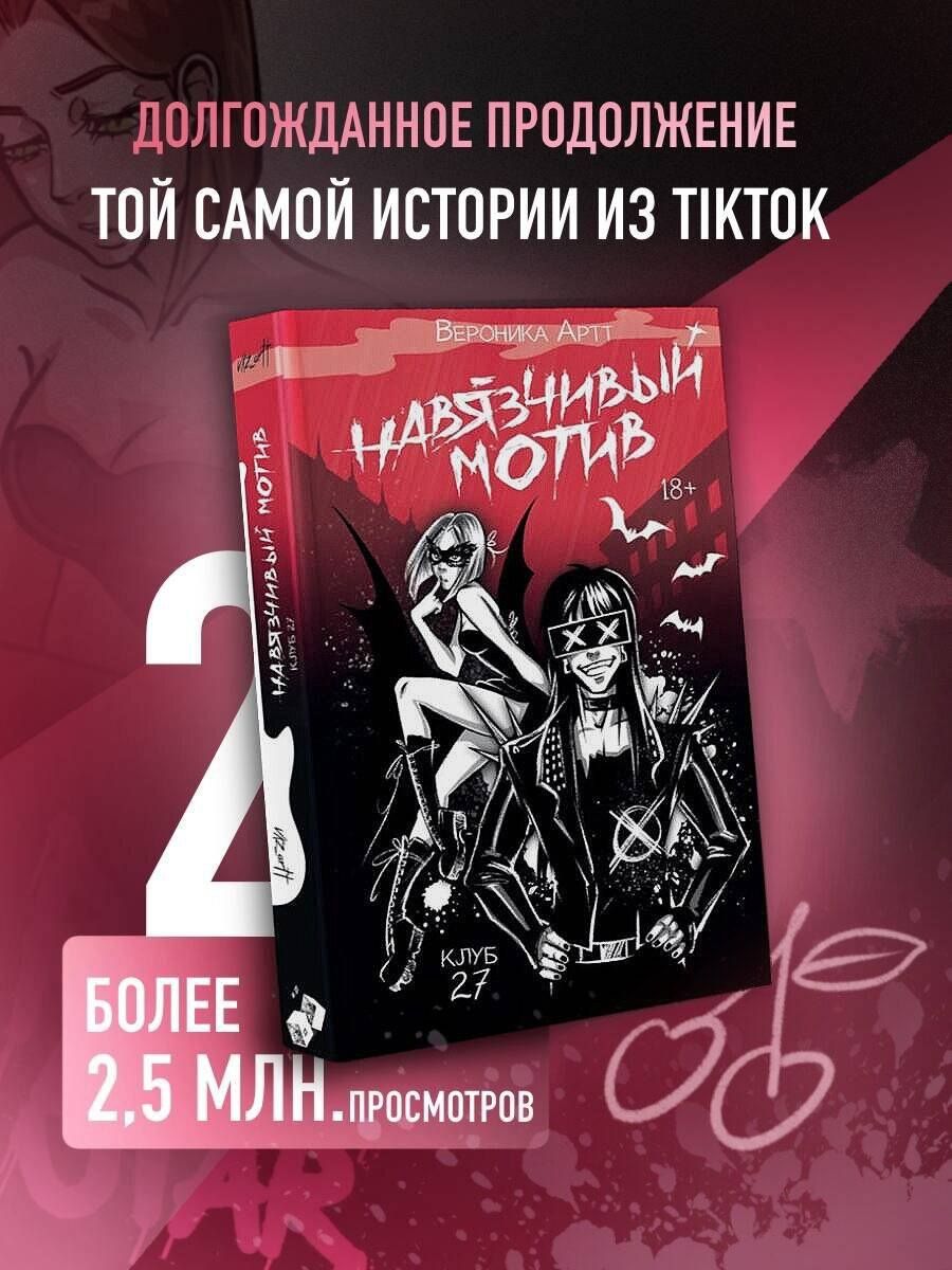 Вероника Артт: Навязчивый мотив. Клуб 27
