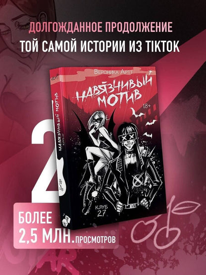 Вероника Артт: Навязчивый мотив. Клуб 27
