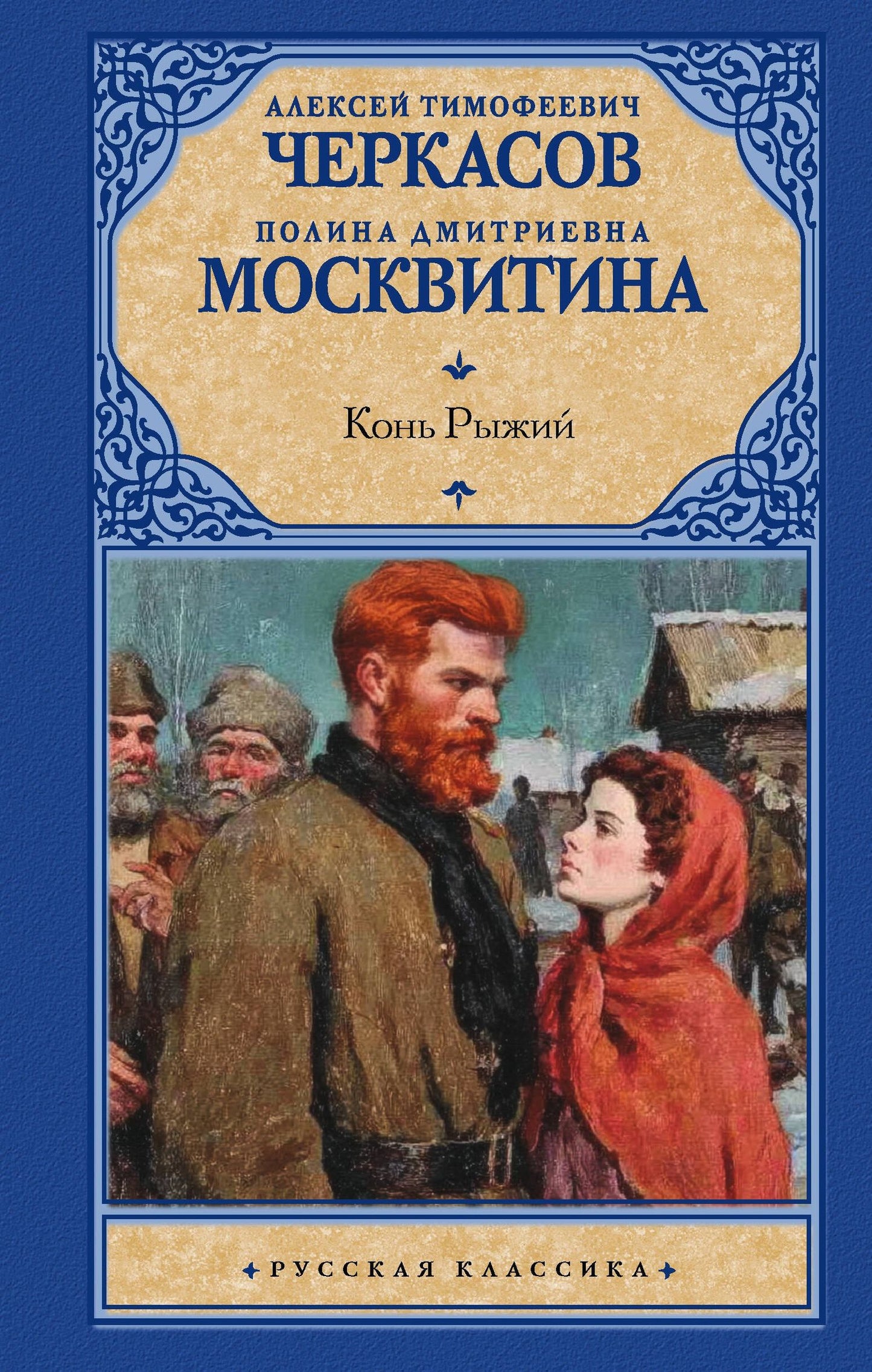 Полина Москвитина: Конь рыжий
